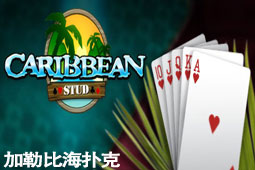 网上加勒比海扑克