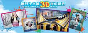 十六浦3D奇幻世界