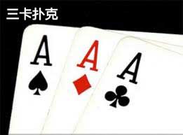 三卡扑克牌